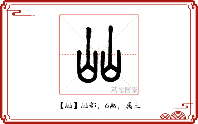 屾