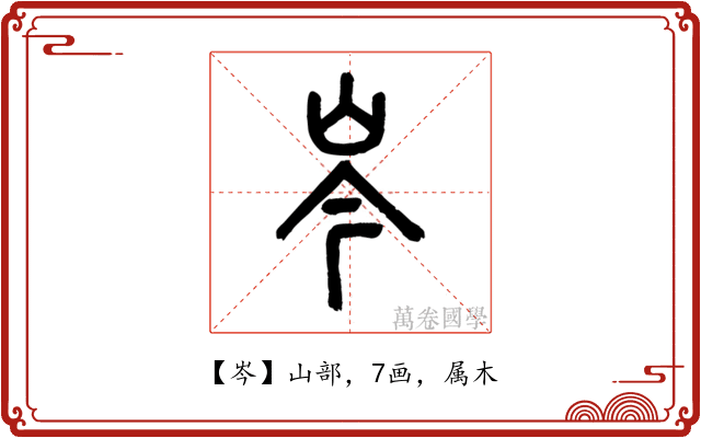 岑
