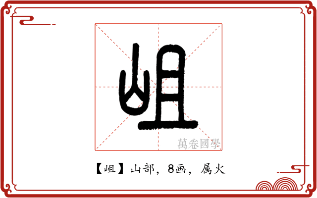 岨
