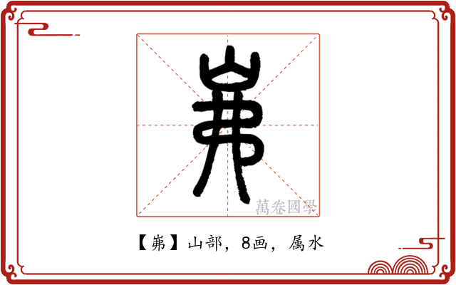 岪
