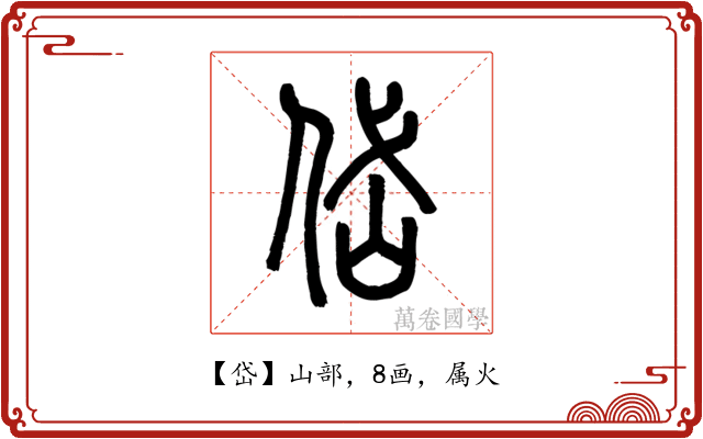岱