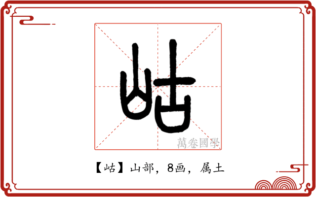 岵