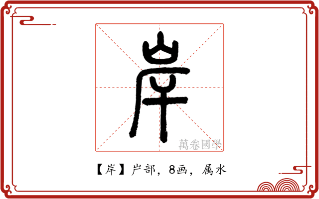 岸