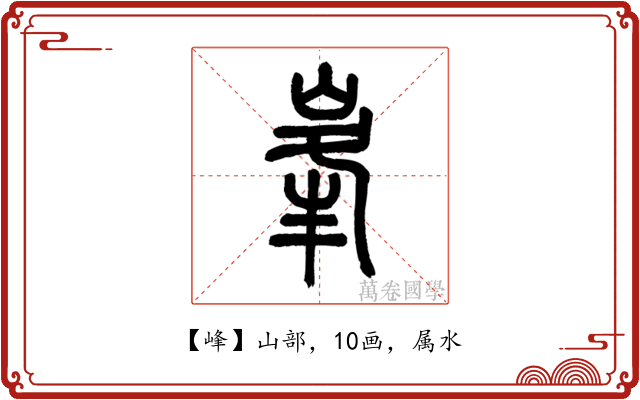 峰