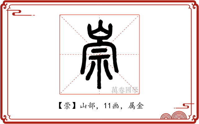 崇