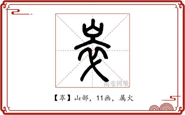 崒