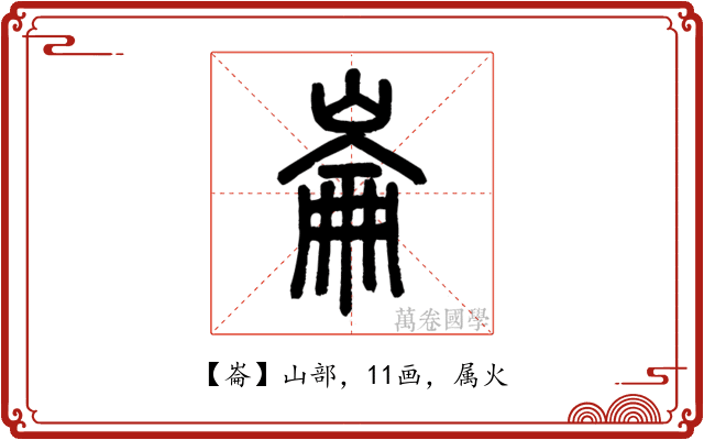 崙