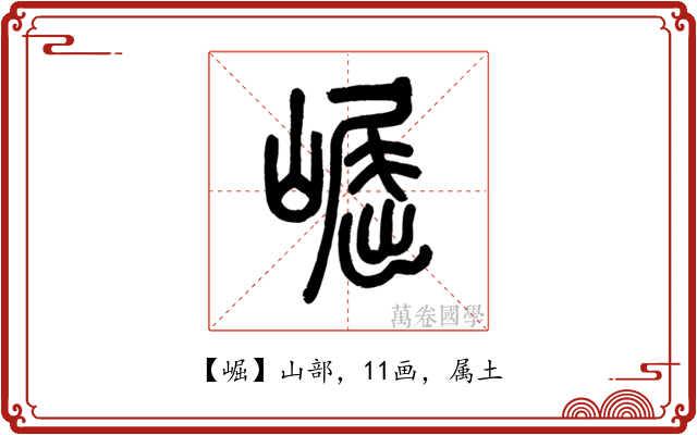崛