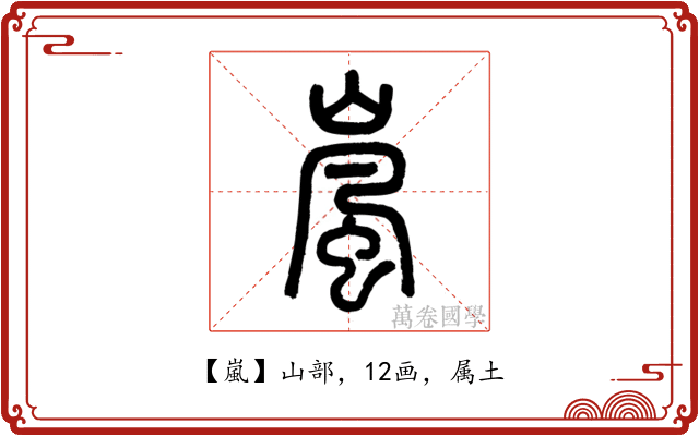 嵐