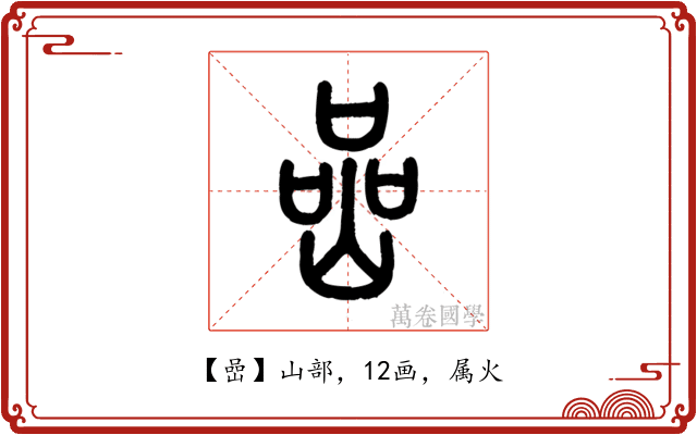 嵒