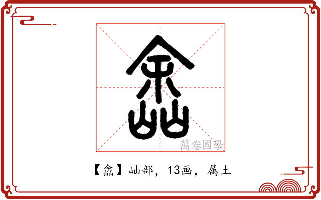 嵞