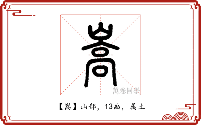嵩