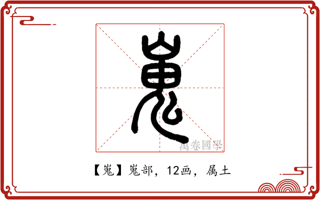 嵬
