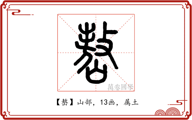 嶅