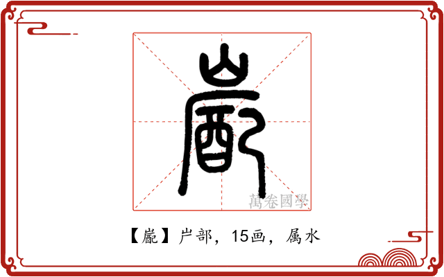 嶏