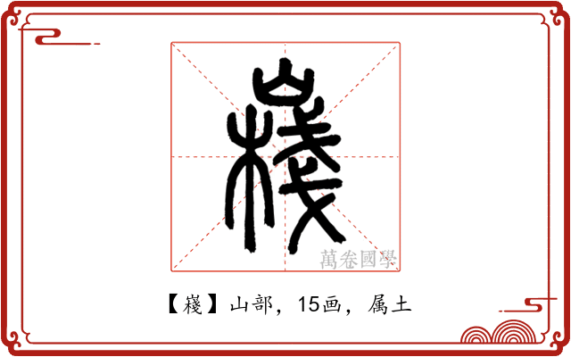 嶘