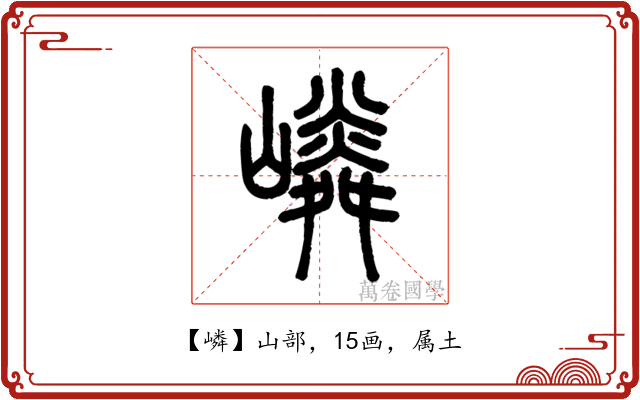 嶙