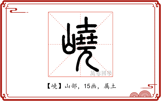 嶢