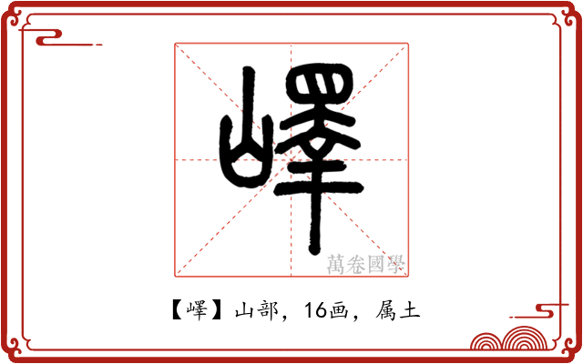 嶧