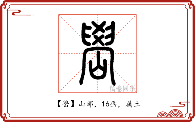 嶨