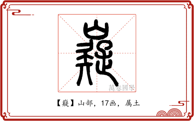 嶷