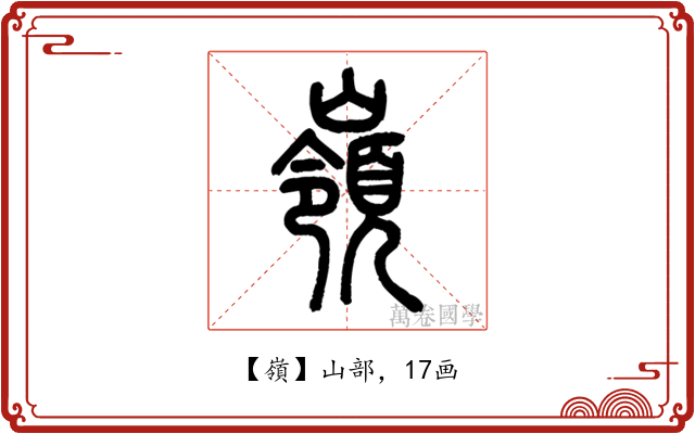 嶺