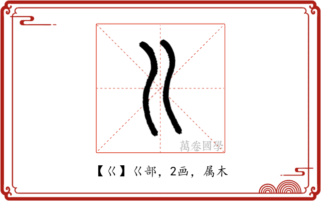 巜