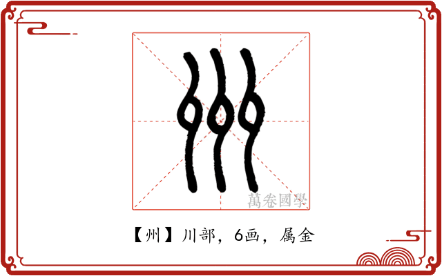 州