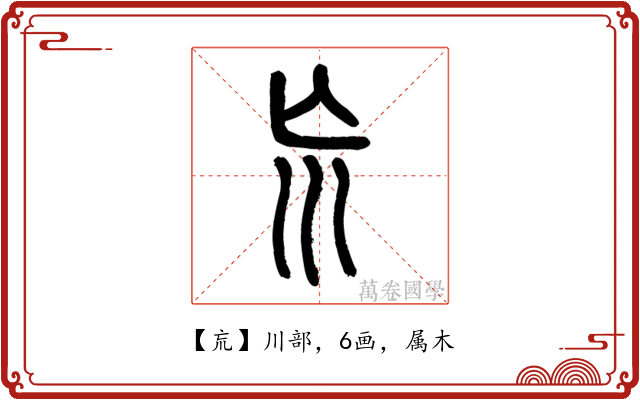 巟