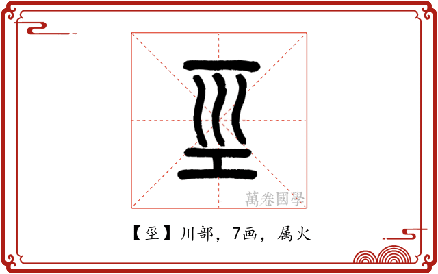 巠