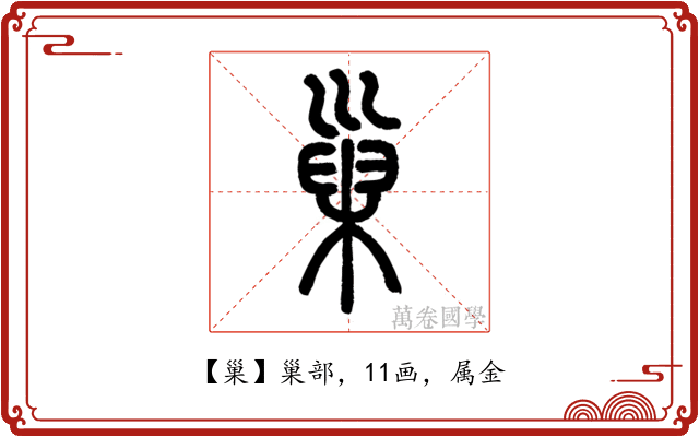 巢