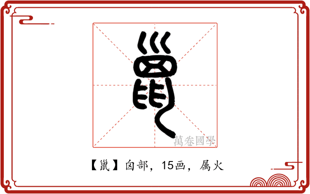 巤