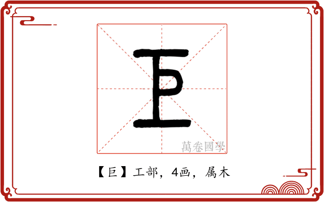 巨