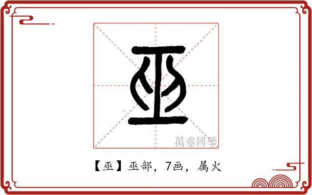 巫