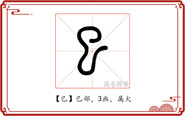 巳