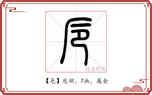 巵