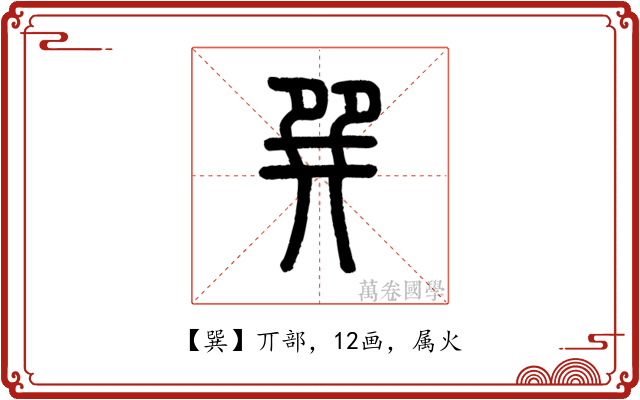 巽