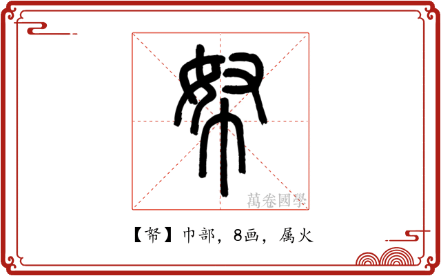 帑