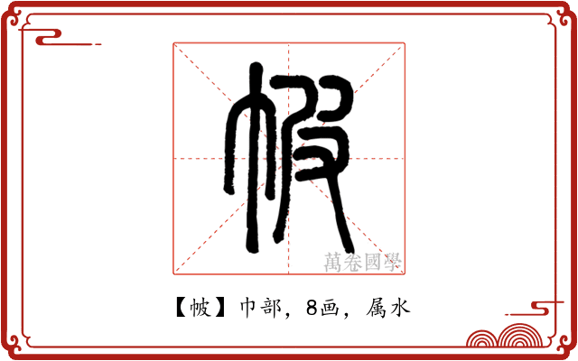 帔