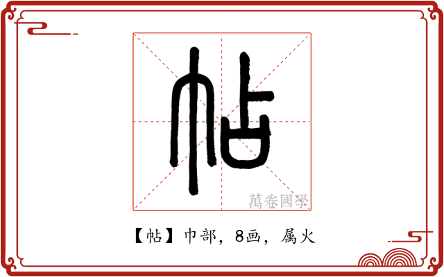 帖