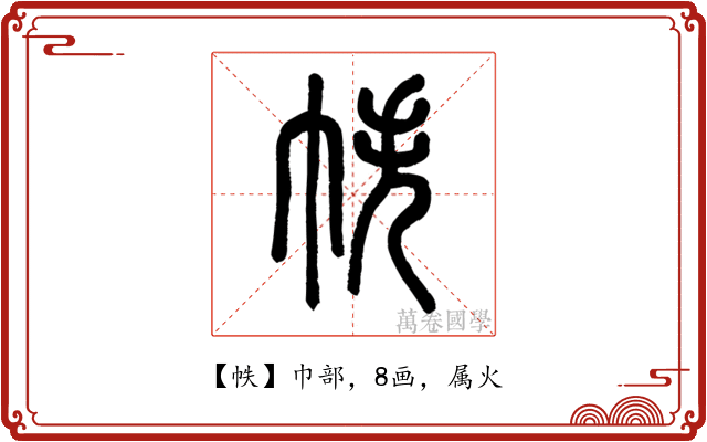 帙
