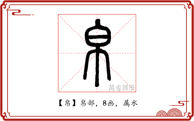 帛