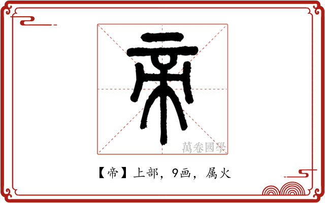 帝