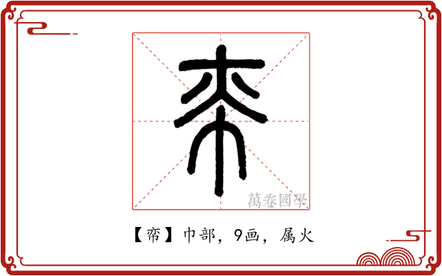 帟