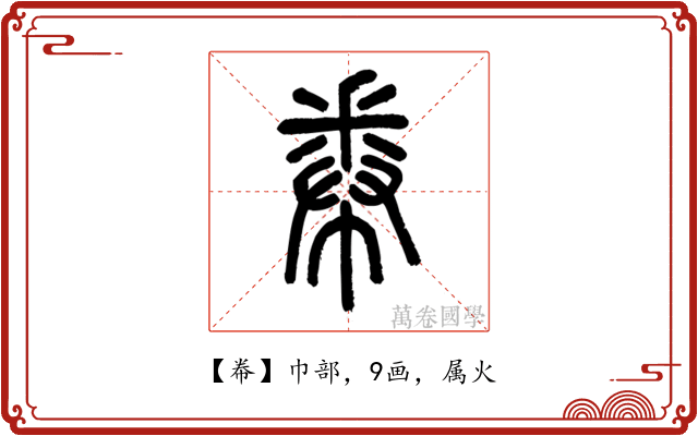 帣
