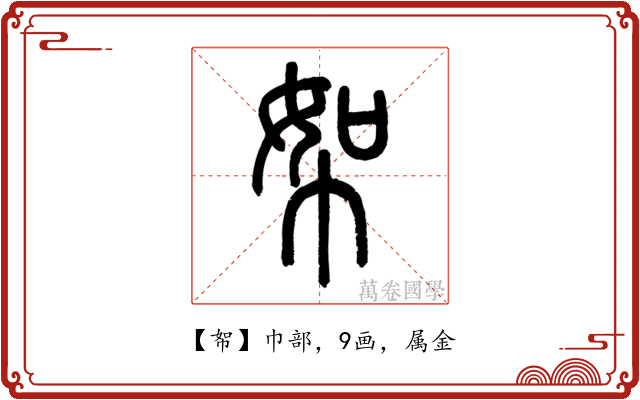 帤