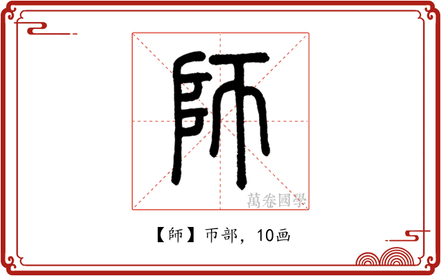 師