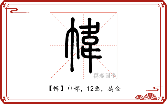 幃