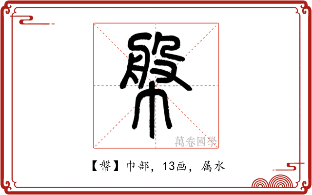 幋