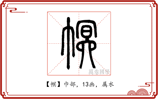 幎